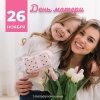 Лада Мокроусова: «Дорогие мамы! Поздравляю вас с прекрасным праздником – Днем матери!»