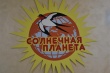 Валерий Радаев и Михаил Исаев посетили детский сад в жилом комплексе Ласточкино