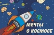 Стартует Всероссийская акция «Мечты о космосе»