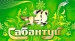 В с. Усть-Курдюм состоится традиционный национальный праздник «Сабантуй»