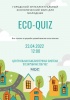 Состоится городской интеллектуальный экологический квиз для молодежи «ECO-QUIZ» 