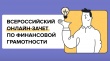 Приглашаем к участию в VI Всероссийском онлайн-зачете по финансовой грамотности 