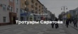 Второй этап ремонта тротуаров Саратова завершен на 95%