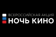 Саратов присоединится к всероссийской акции «Ночь кино»