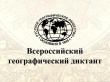 В Саратовской области пройдет «Географический диктант»