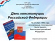 В городских библиотеках отметили День Конституции Российской Федерации