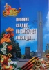 В Волжском районе презентуют второй том книги памяти «Помнит сердце, не забудет никогда…»