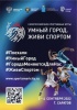 I Всероссийские игры Умных городов пройдут в Саратове