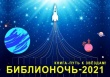 Саратовцев приглашают принять участие во Всероссийской акции «Библионочь - 2021» 