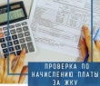 Комитет по ЖКХ добился перерасчета оплаты за ЖКУ в сумме порядка 400 тыс. рублей