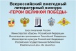 Стартует 9-й Всероссийский ежегодный литературный конкурс «Герои Великой Победы»