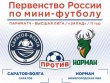 СК «Саратов – Волга» проведет домашнюю встречу против МФК «Норман»