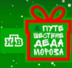 Всероссийский Дед Мороз вместе с командой НТВ в шестой раз приедет в Саратов