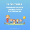Лада Мокроусова поздравила воспитателей с профессиональным праздником