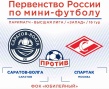 Завтра состоится первый в году матч СК «Саратов-Волга»