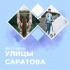 Состоится городской фестиваль уличной культуры и спорта «Улицы Саратова».