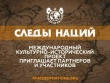 Саратовцев приглашают принять участие в конкурсах проекта «Следы наций» 