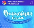 Продолжается прием заявок на участие в X Московском Международном фестивале юных талантов «Волшебная сила голубого потока - МОСГАЗ зажигает звезды»