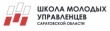 «Школа молодых управленцев Саратовской области»-2019 начинает новый набор