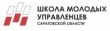 Школа молодых управленцев Саратовской области - 2020 объявляет новый набор