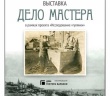 В историческом парке «Россия – Моя история» открывается камерная выставка «Дело мастера»