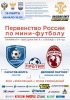 14 марта состоится домашний матч по мини-футболу команды «Саратов-Волга»