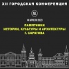 Состоится XII Городская конференция «Памятники истории, культуры и архитектуры г. Саратова»