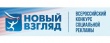 Продолжается прием работ на VIII Всероссийский конкурс социальной рекламы «Новый Взгляд»