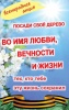 Всенародное экологическое движение «Подари Земле Сад» проводит всероссийскую акцию «Во имя Любви, Вечности и Жизни»