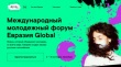 Открыта регистрация на Международный молодежный форум «Евразия Global» 