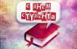 Ко Дню студента пройдет интеллектуальная игра «Любимая Россия»