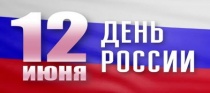В рамках празднования Дня России запланирован ряд торжественных мероприятий