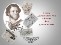 На этой неделе состоится праздник, посвященный Пушкинскому дню в России, Дню русского языка