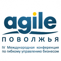 Состояится  IV Международная конференция по гибкому управлению бизнесом - «Agile Поволжья»
