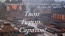Вышел очередной фильм проекта «Твои Герои, Саратов!»