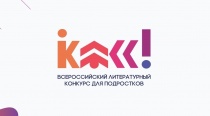 Стартовал 4 сезон Всероссийского литературного конкурса для подростков «Класс!»