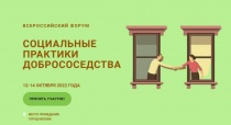 Состоится Всероссийский форум «Социальные практики добрососедства»