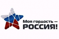 Стартовал конкурс «Моя гордость – Россия!»