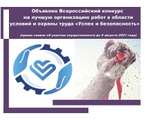 Объявлен Всероссийский конкурс на лучшую организацию работ в области условий и охраны труда «Успех и безопасность»