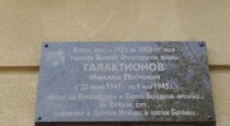 На фасаде дома № 43 по ул. Б. Казачья открыли памятную доску Михаилу Петровичу Галактионову