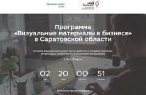Саратовцев приглашают принять участие в образовательной программе «Визуальные материалы в бизнесе»