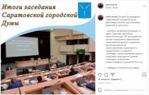 Михаил Исаев: «Сегодня на заседании Саратовской городской Думы депутатами принят ряд ключевых решений»