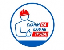 Руководителям и специалистам организаций города оказана методическая помощь по охране труда