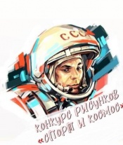 Объявлен конкурс рисунков «Спорт и космос»