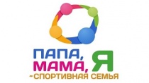 В Заводском районе пройдет финал конкурсной программы «Папа, мама, я – спортивная семья»