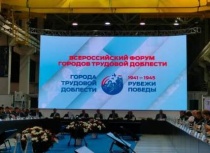 Дмитрий Алексеев принимает участие во Всероссийском форуме городов трудовой доблести «Рубежи Победы»