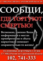 В Саратове проходит Общероссийская акция  «Сообщи, где торгуют смертью»
