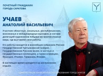  85-й День рождения отмечает Почетный гражданин города Саратова Анатолий Васильевич Учаев