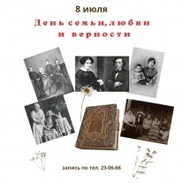 В День семьи, любви и верности музей-усадьба Н.Г. Чернышевского приглашает на праздничную программу
