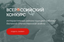 Саратовскую молодежь приглашают к участию во Всероссийском конкурсе интерактивных событий  Великой Отечественной войны